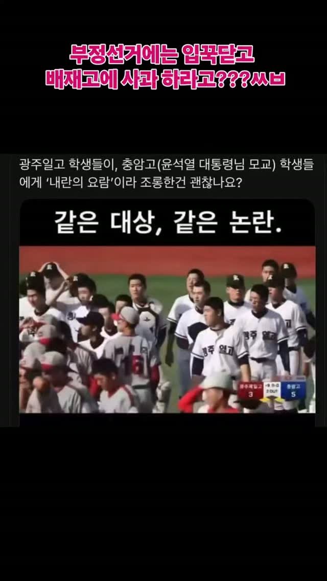 bamtoree_papa 게시물 이미지: 부정선거에는 입꾹닫고 
배재고에 사과 하라고??