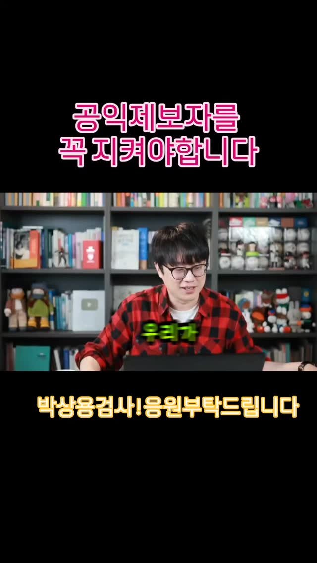 bamtoree_papa 게시물 이미지: 공익제보자를 지켜야합니다.
박상용검사 . 백광현님 꼭 지켜야합니다