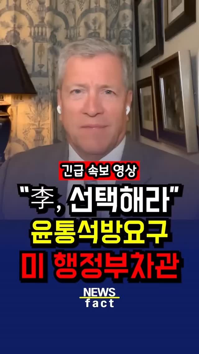 bamtoree_papa 게시물 이미지: "李, 선택해라" 직격한 전 미 행정부차관

뉴스팩트