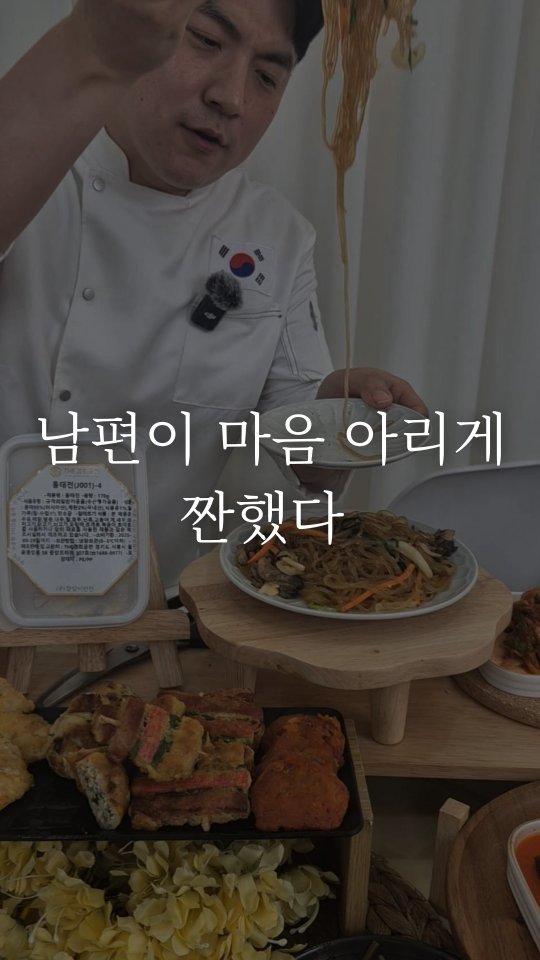 banchan_joy 게시물 이미지: ✨️반찬천재가 된 유사원✨️ 대기업 사원 남편을 연10억 대표로 만든 경희궁찬 아내...