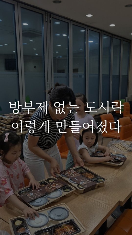 banchan_joy 게시물 이미지: 직원이 10명이어도 도시락 조립에 아이들을 참여시키는 건 경험 때문만은...