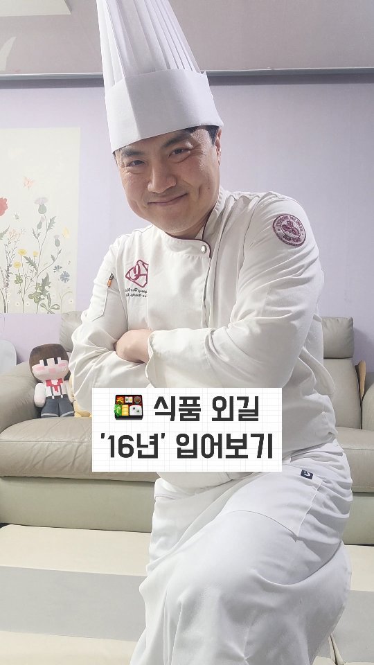 banchan_joy 게시물 이미지: 저는 대학교를 삼수해서
조리를 전공하면서

16년 간 오직 외길 !
먹는 것,...
