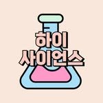 hi_science_ 프로필 사진