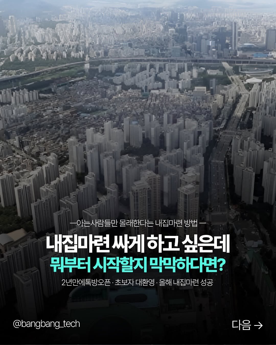 bangbang_tech 게시물 이미지: 내집마련을 조금이라도 더 합리적인 가격에 하고 싶지만
막상 어떻게 시작해야 할지...
