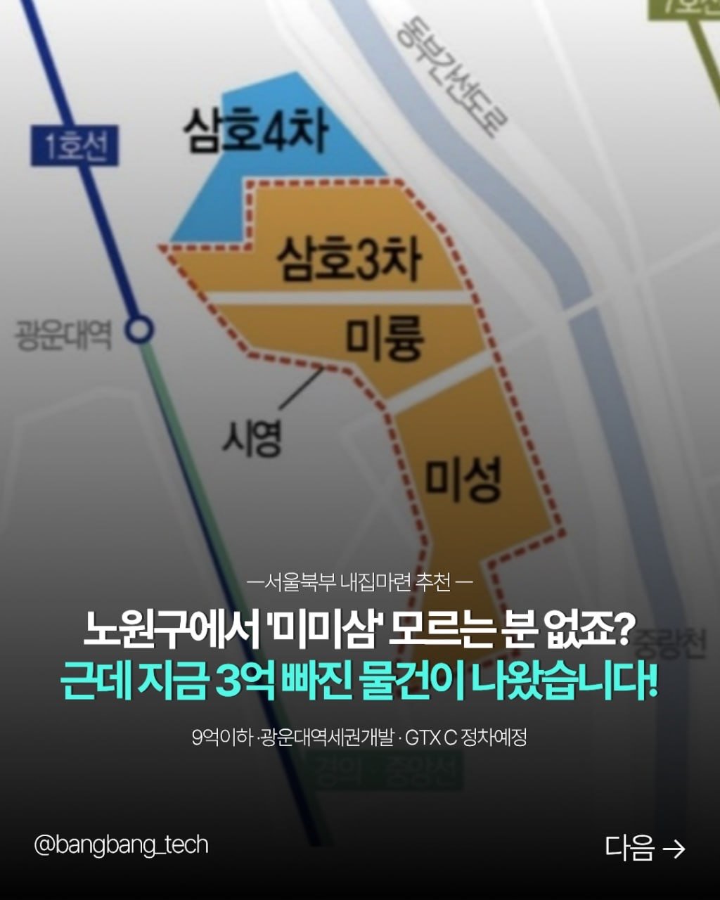 bangbang_tech 게시물 이미지: 노원구에서
내 집 마련을 고민하고 계시다면
한 번쯤은 들어보셨을
미미삼...