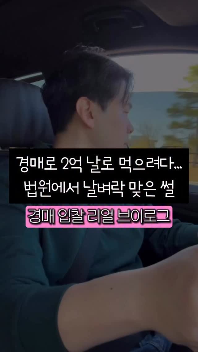 bangbang_tech 게시물 이미지: 경매 준비 다 했는데.. 법원에 가보니 내 사건이 사라져...