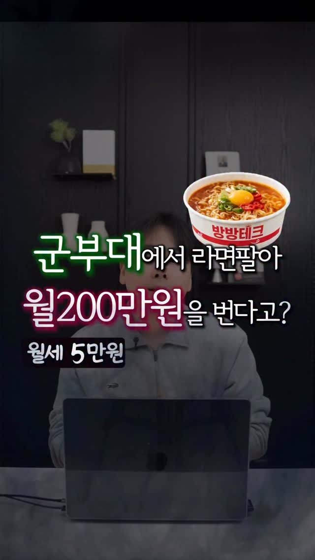 bangbang_tech 게시물 이미지: 군부대에서 라면 팔아서 월 200?
처음 들으면 다들 “이게 돼?” 라는 반응...