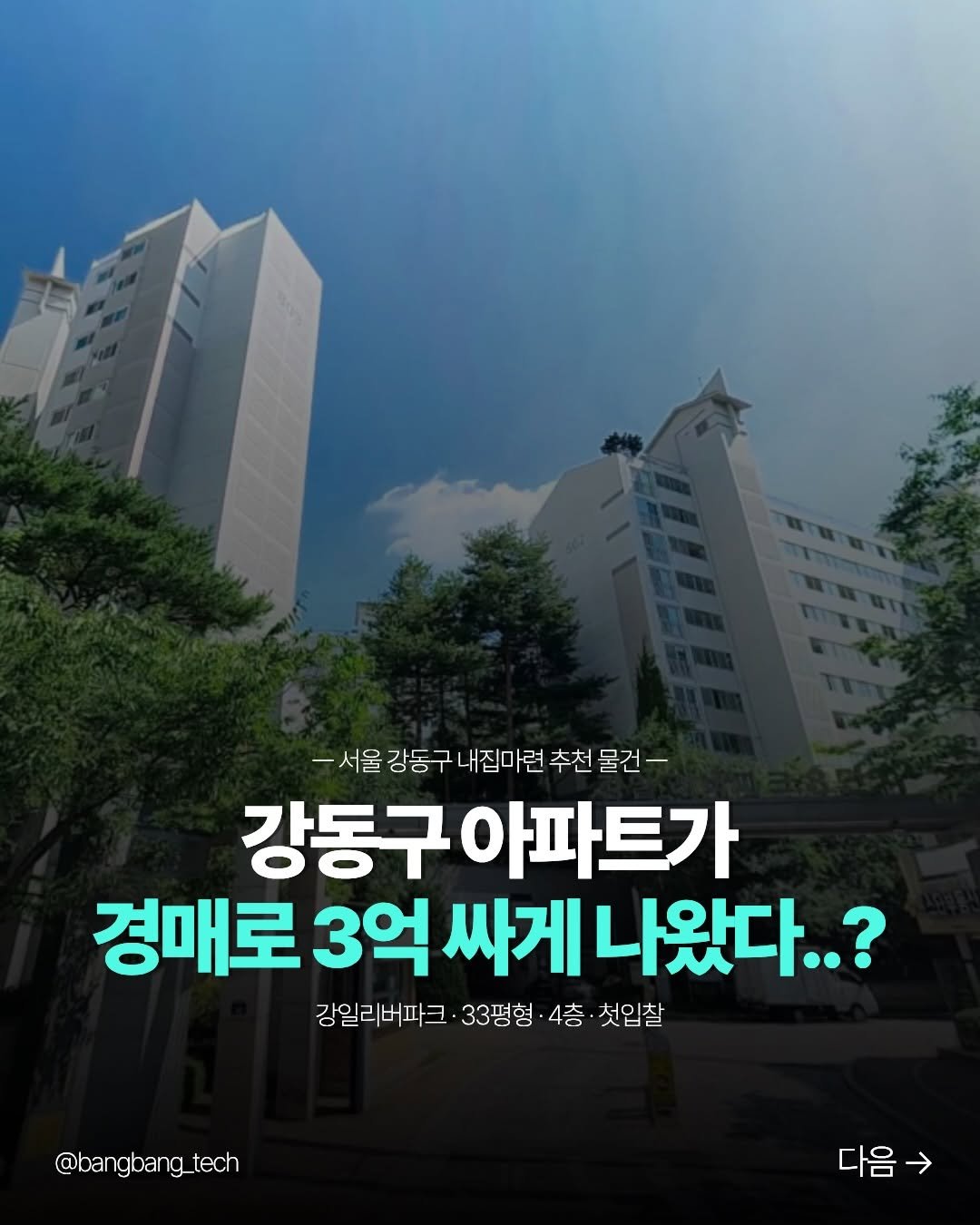 bangbang_tech 게시물 이미지: 강동구 아파트가
시세보다 3억 가까이 저렴하게
경매로 나왔습니다

강일리버파크...