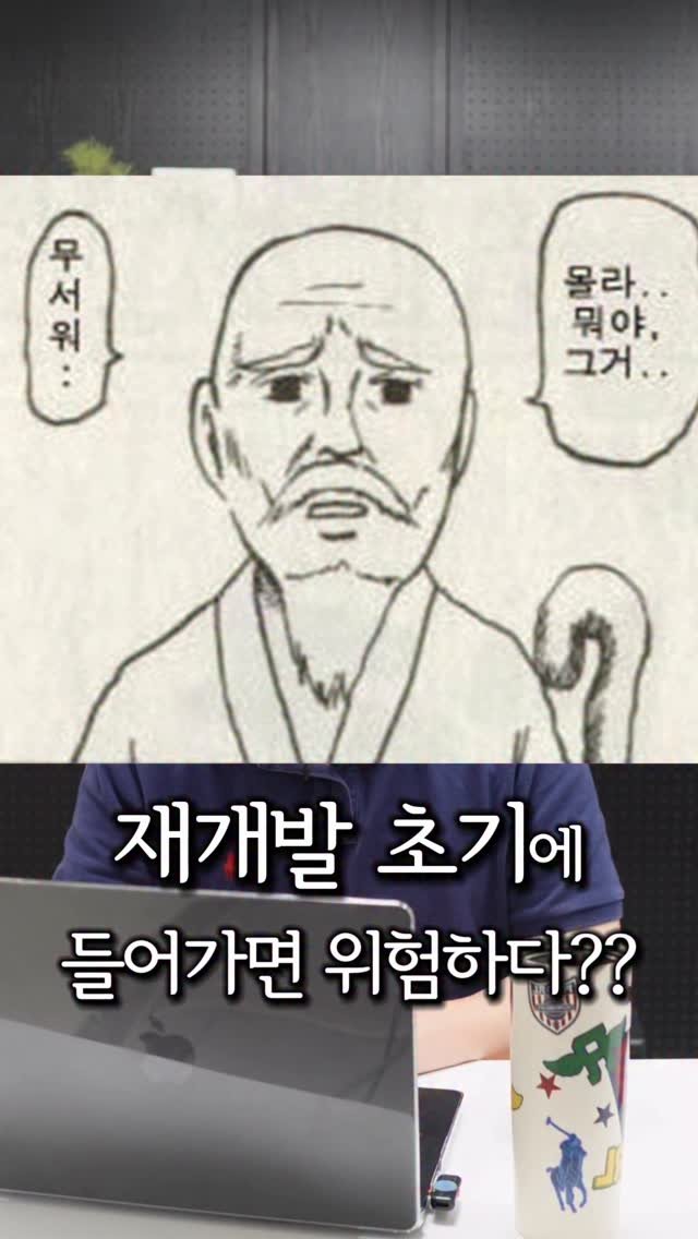 bangbang_tech 게시물 이미지: 재개발 초기 = 무조건 위험하다?
요즘 서울은 이 공식이 깨지고 있습니다

✔️...