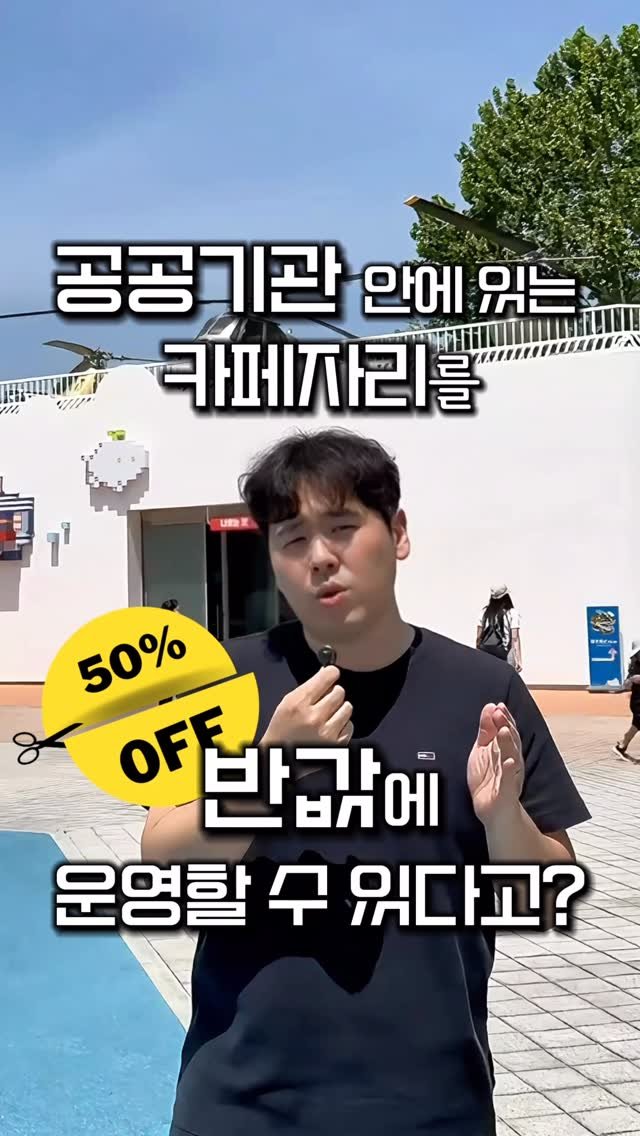 bangbang_tech 게시물 이미지: 공공기관 안에 있는 카페를 반값에 운영할 수 있다?!
공매라는 특성상 사람들이 잘...