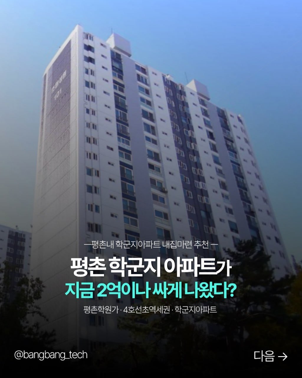 bangbang_tech 게시물 이미지: 안양 평촌 학군지 아파트
안양 평촌 초원아파트 24평이
시세보다 무려 2억 이상...