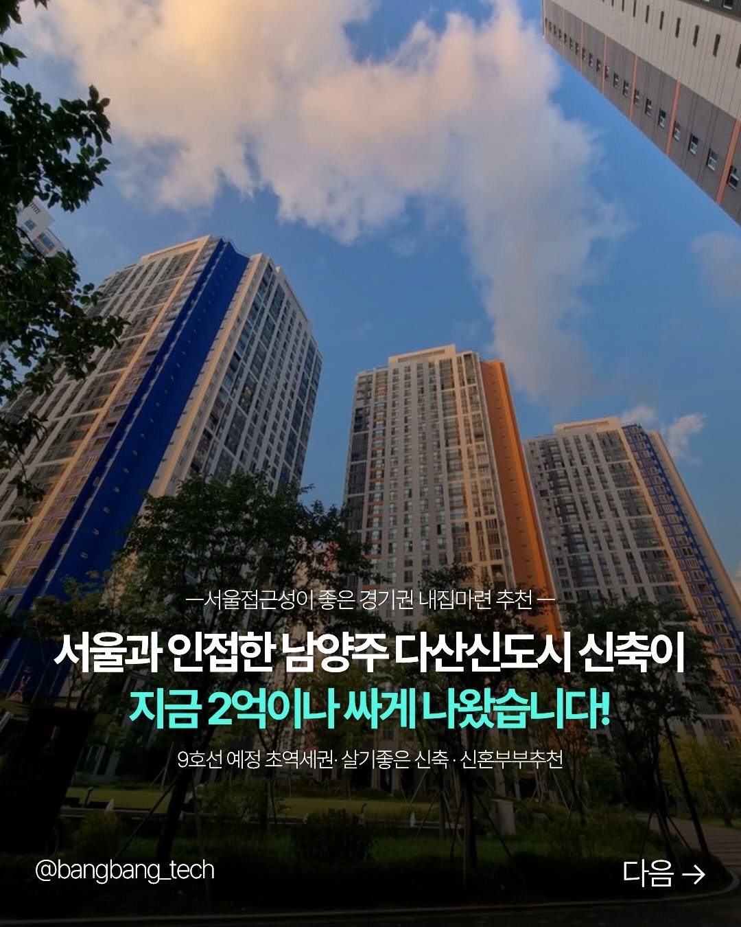 bangbang_tech 게시물 이미지: 구리를 규제지역으로 지정되었지만
그 옆 남양주는 규제지역에서 피해갔죠?

남양주에서...
