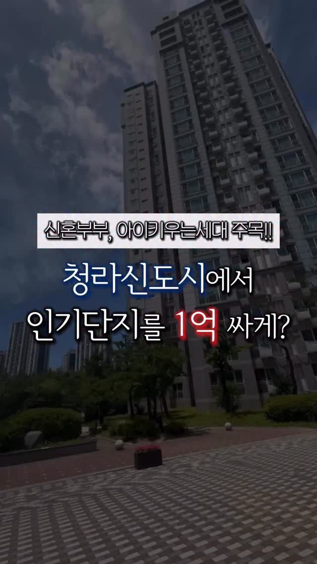 bangbang_tech 게시물 이미지: 인천 청라신도시에서
1억 싸게 내집마련 가능한 물건 나왔습니다

이번에 소개한...