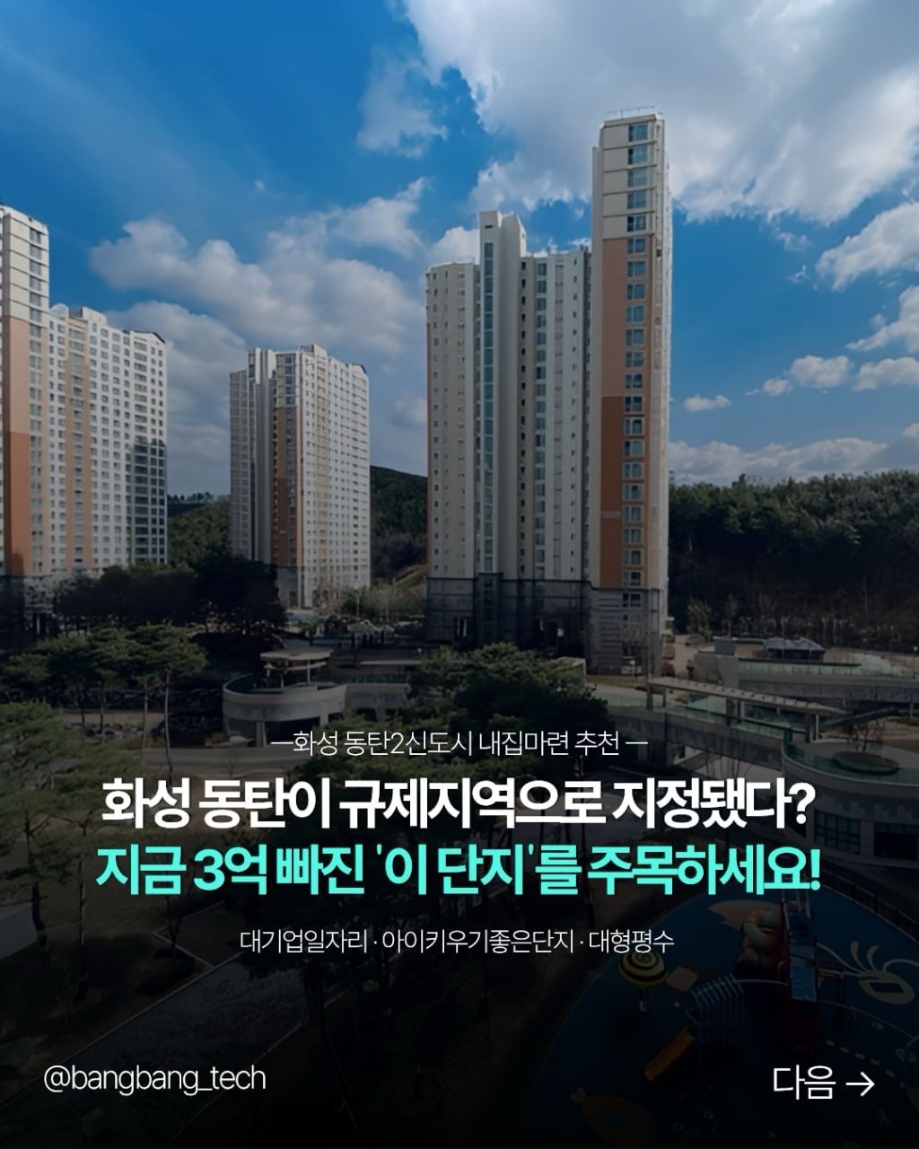 bangbang_tech 게시물 이미지: 최근 규제 지역으로 지정된 
화성시 동탄구의 아이키우기 좋은 아파트인
동탄역...