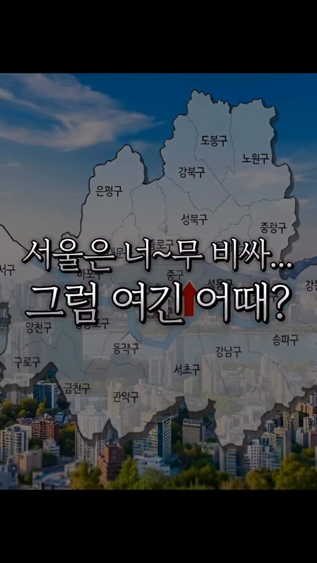 bangbang_tech 게시물 이미지: 서울 집값 2~3억씩 오른 거 보고
“이제 끝났다…” 생각한 사람 많죠.

청약은...