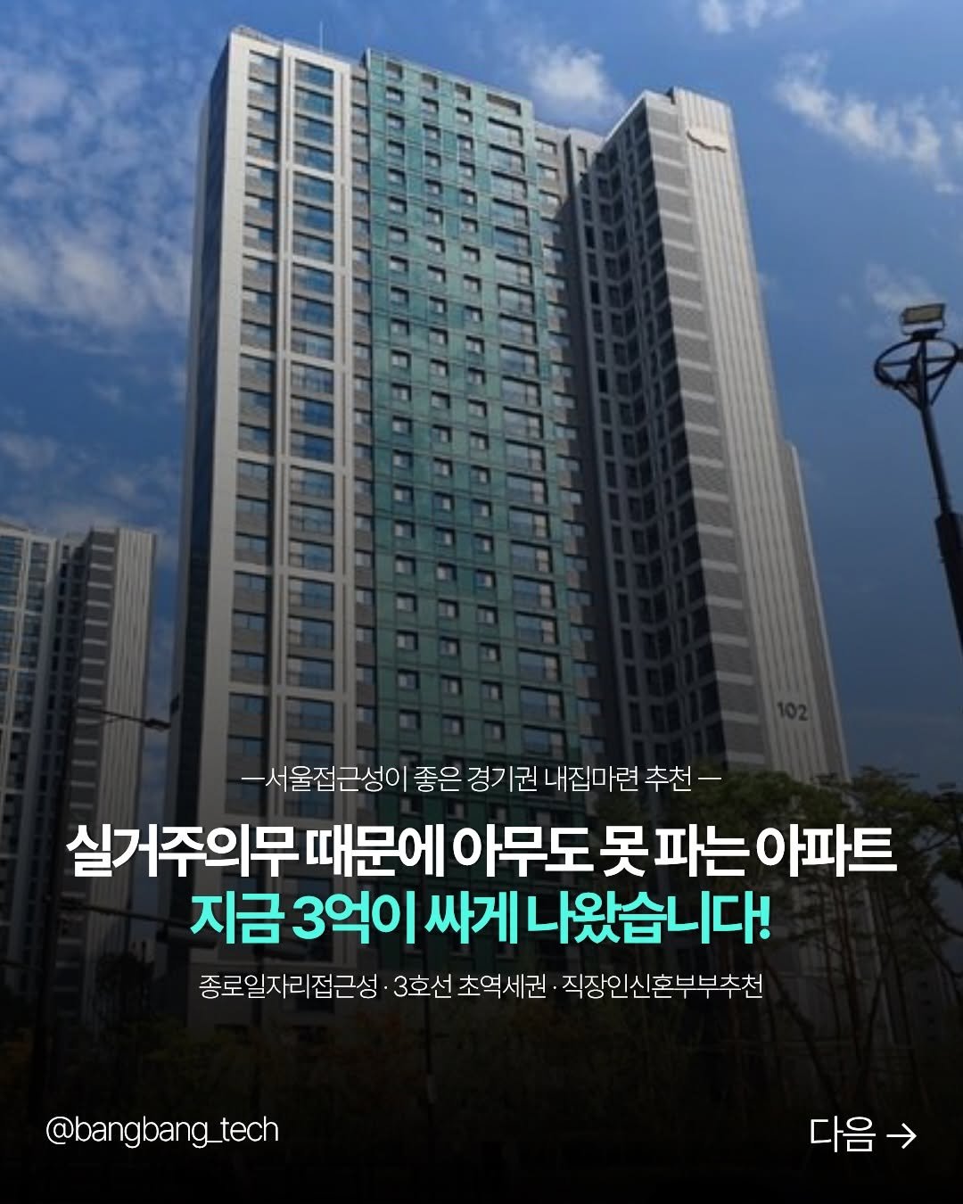 bangbang_tech 게시물 이미지: 경기도 고양시 이편한세상 지축센텀가든 33평
경매로 시세보다 3억 저렴하게...
