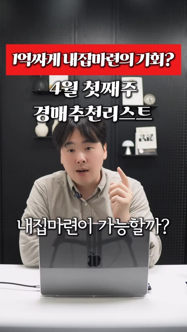 bangbang_tech 게시물 이미지: 수도권에서 시세보다 1억 저렴하게
내 집 마련이 가능할까요?

경매라면...