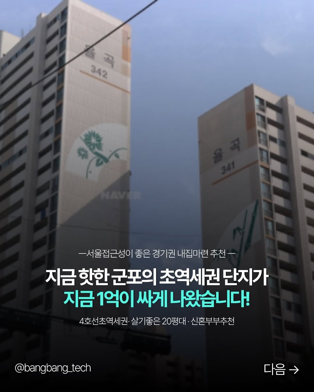 bangbang_tech 게시물 이미지: 군포에서 살기좋은 초 역세권 단지가 지금 1억 싸게 경매로 나왔습니다😁

이 집은...