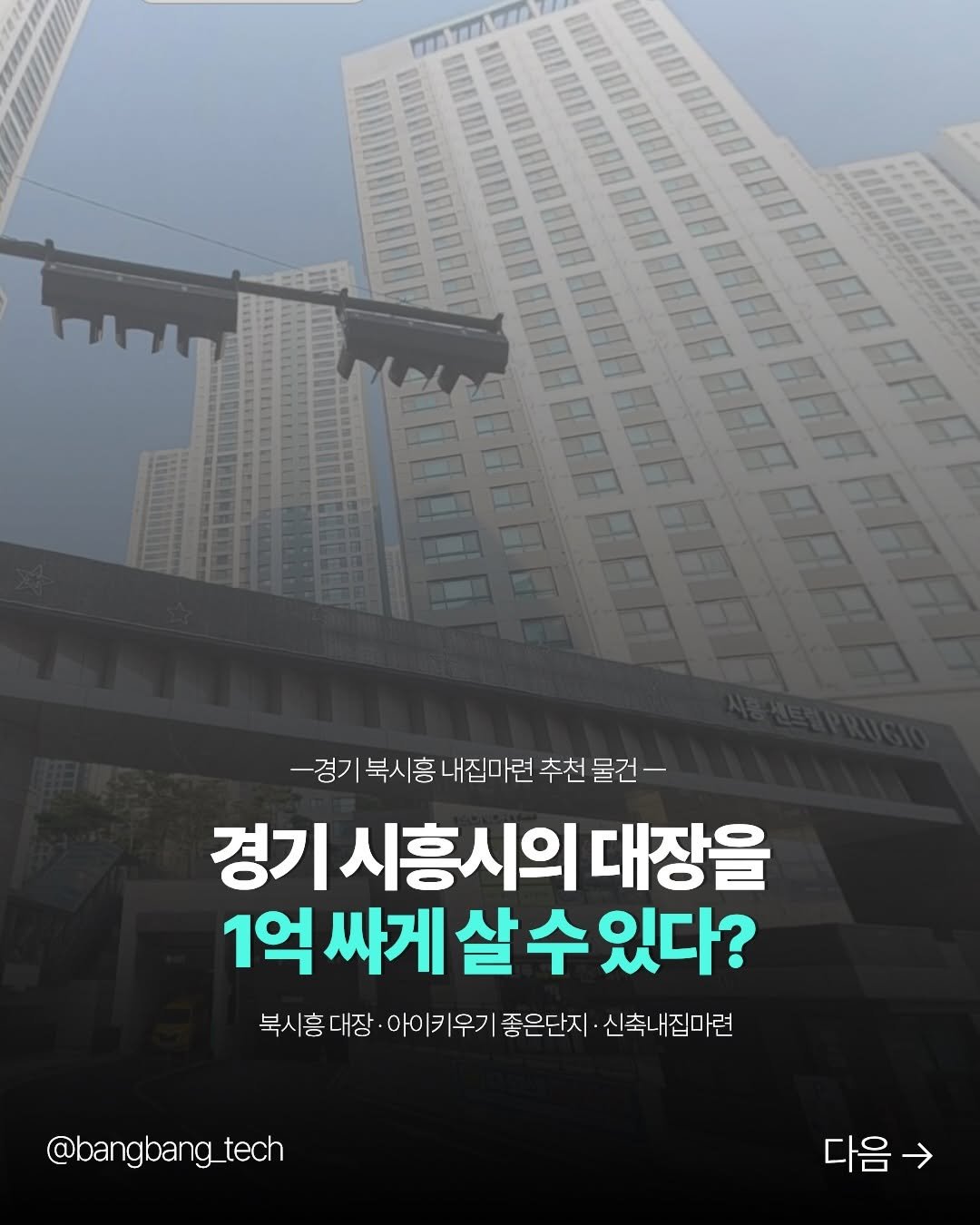bangbang_tech 게시물 이미지: 경기 북시흥 대장 아파트가 경매로 나왔습니다
이 단지 얼마에 낙찰될까요? 
어느정도...