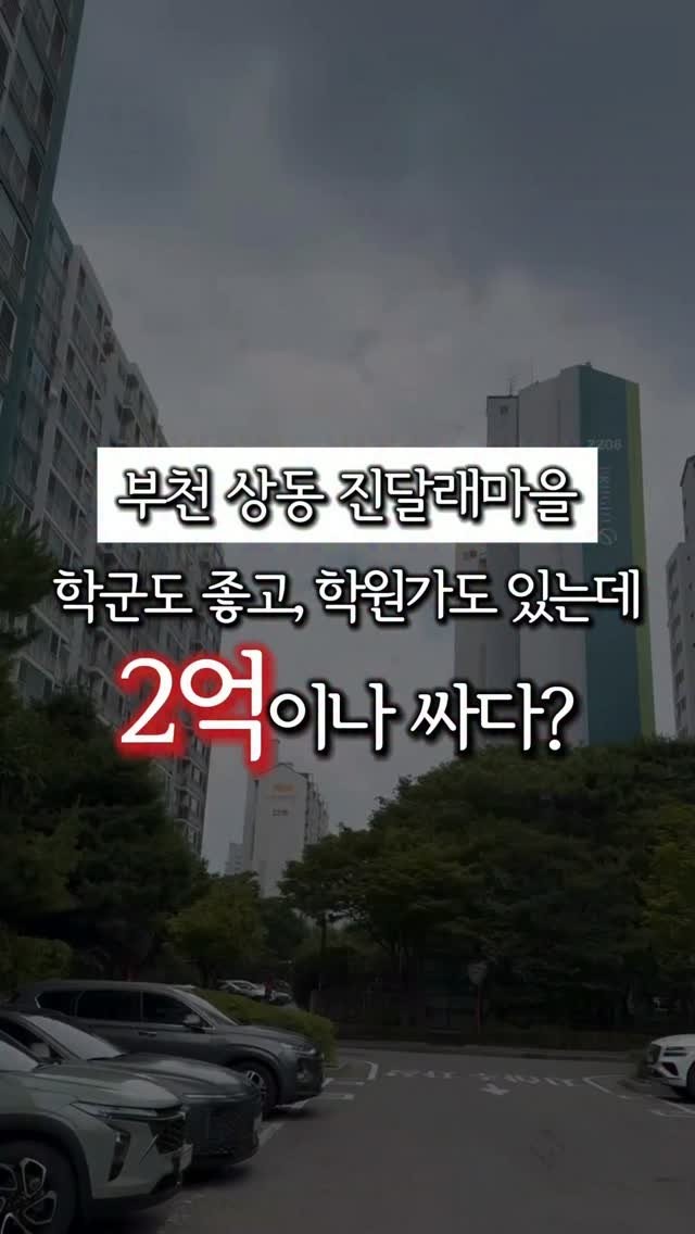 bangbang_tech 게시물 이미지: 부천에서 아이 키우기 좋은 집을 찾고 계신다면..?! 이 물건은 한 번 꼭 보셔도...