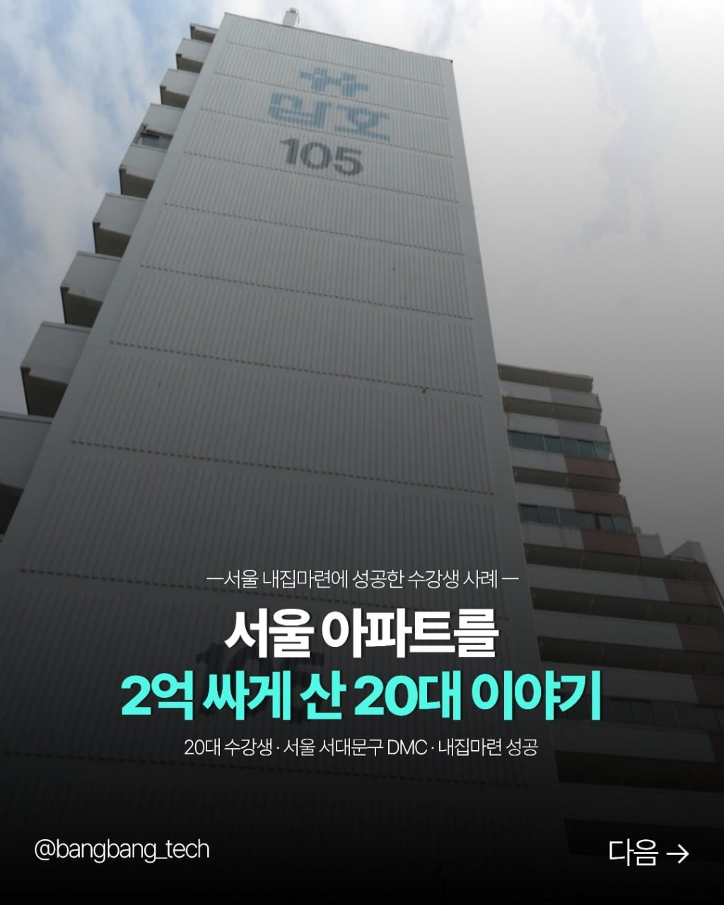 bangbang_tech 게시물 이미지: 서울에 내 집 마련이 꿈이었던 20대 수강생이 있었습니다.

조금이라도 싸게...
