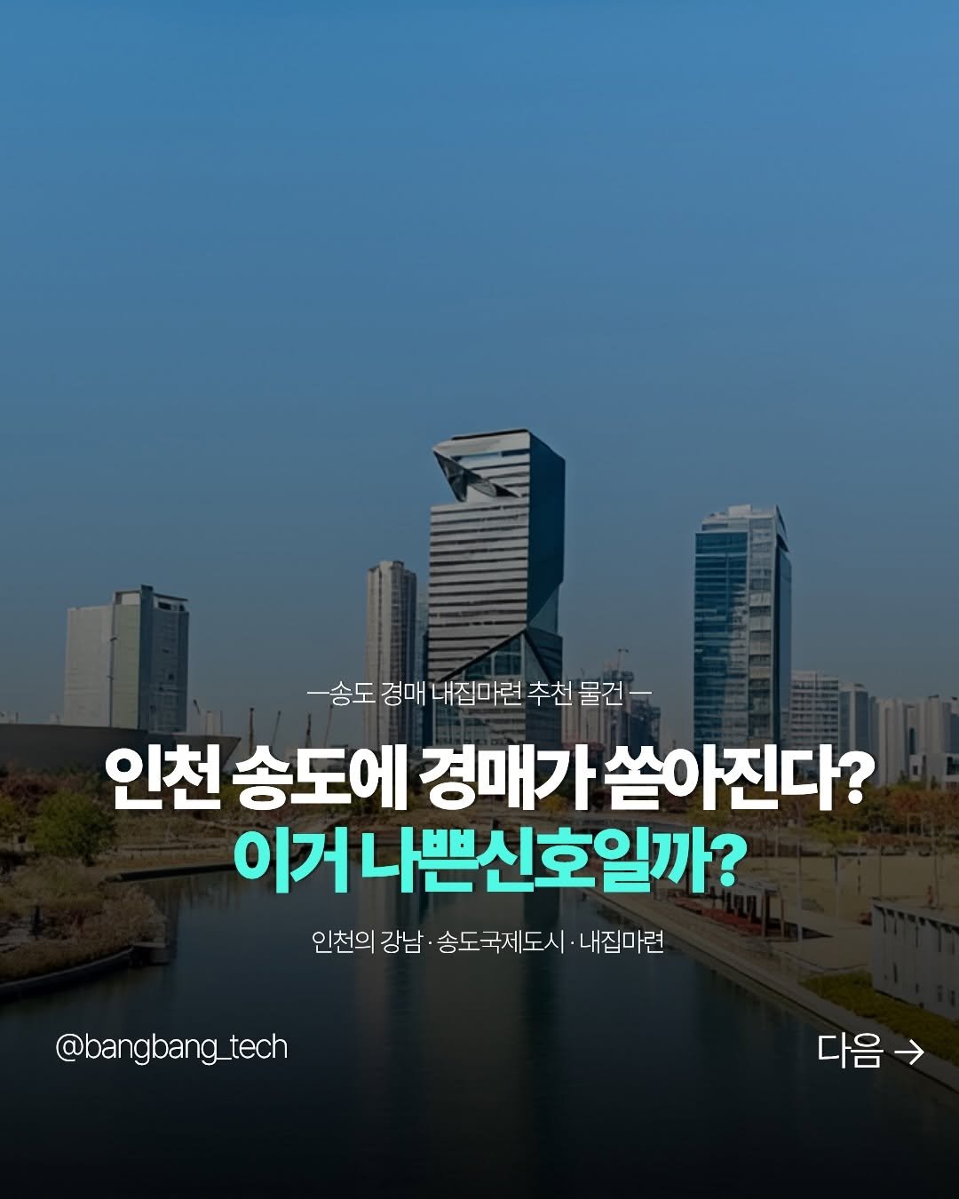 bangbang_tech 게시물 이미지: 인천의 강남! 송도내 송도글로벌캠퍼스푸르지오 47평형이 경매로 진행됩니다.

현재...