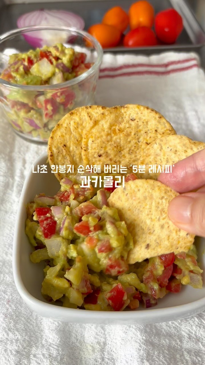 bangguseokcook 게시물 이미지: 바삭한 나초에
찍어먹고 싶어서 만든 과카몰리
잘익은 아보카도에 상큼한 토마토와...