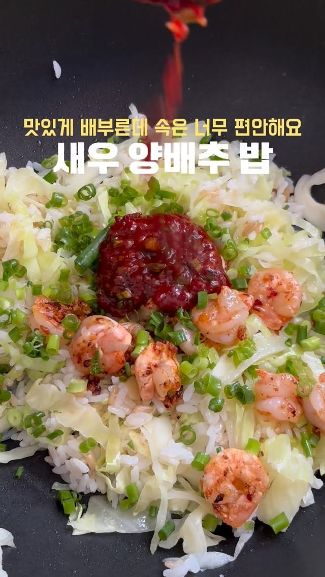 bangguseokcook 게시물 이미지: 설거지 걱정 없는 초간단 ‘원팬요리’
양배추가 듬뿍 들어가서 소화도 편하고 새우로...