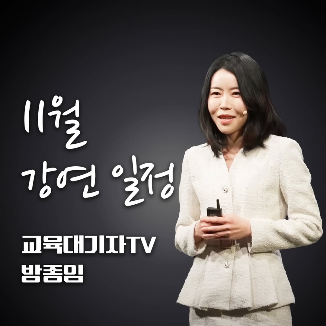 Photo shared by 교육대기자 on October 26, 2025 tagging @bangjongim. May be an image of one or more people and text that says '11월 강연 일정 교육대기자TV 방종임'.