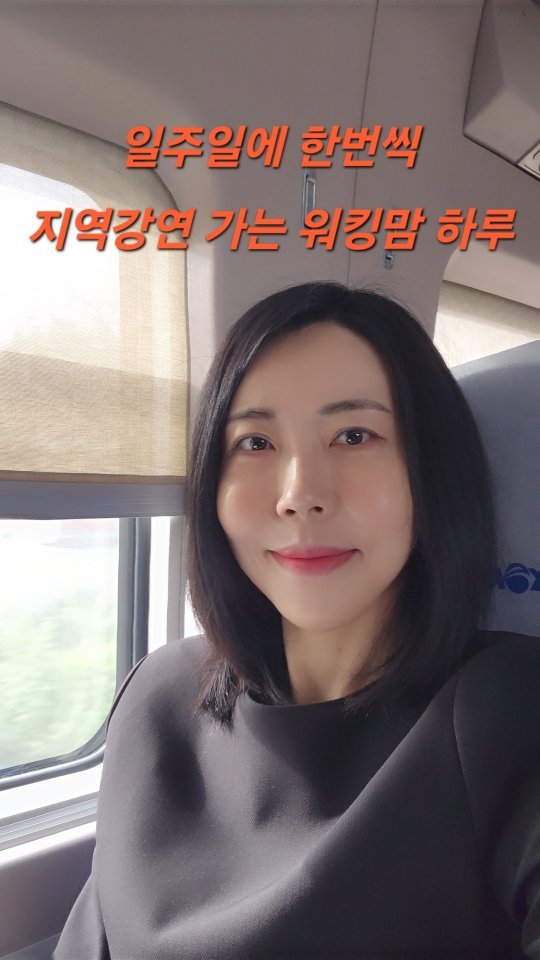 bangjongim 게시물 이미지: ➡️일주일에 한번씩 지역 강연가는 워킹맘 일상! 

교육정보 나누러 지역 강연을...