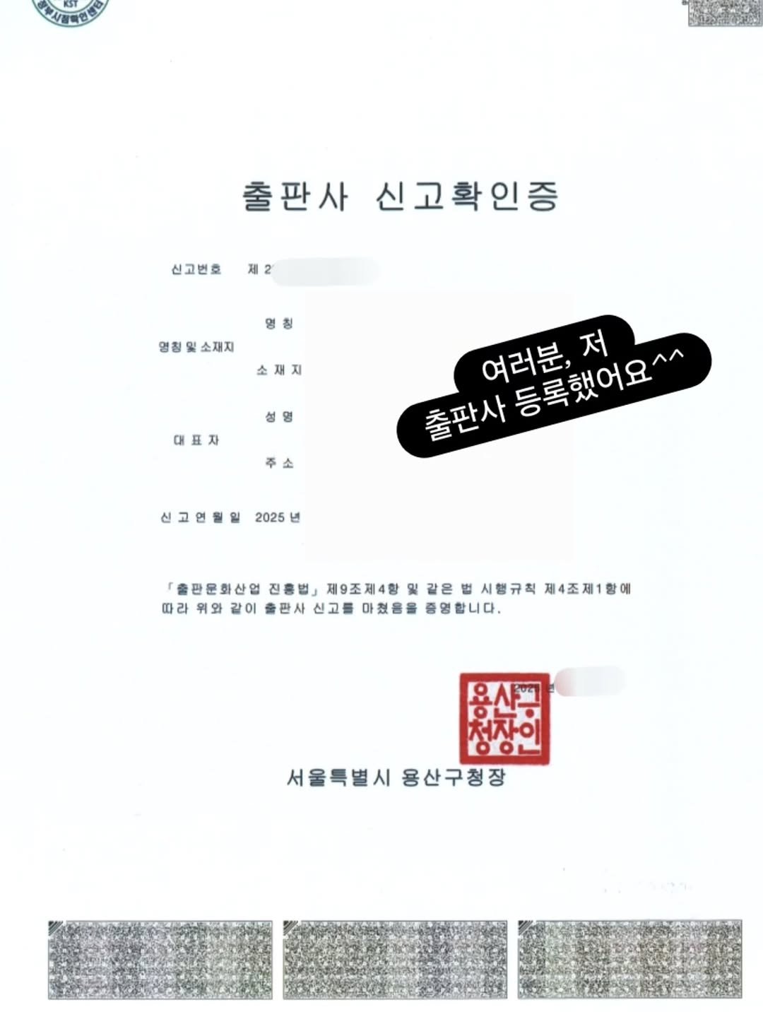 Photo by 방종임 on February 16, 2026. May be an image of ticket stub and text that says 'OT BИnAcKα 출판사 출판사신고확인증 신고확인증 신고번호 제2 영청 영청 경청일소재지 소재지 소재지 대표자 주 주소 여러분, 출판사등록했어요^^ 여러분재요 출판사 등록했어요^^ 저 신고연될일 2025 년 「출판문화산업 진흥법』 제9조제4항 같은 법 시행규칙 제4조제1항에 따라위와같이 같이 출판사신고를 출판사 신고를 마쳤음을 증영합니다. ጸለ 처자이 서울특별시용산구청장 서울특별시 용산구청장'.