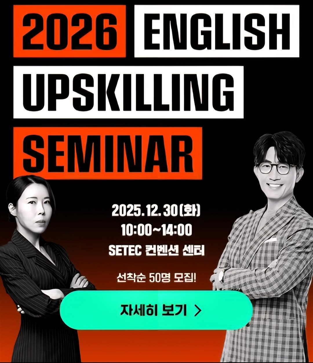 Photo by 방종임 on December 25, 2025. May be an image of text that says '2026 ENGLISH UPSKILLING SEMINAR 2025.1 2025.12.30[克 10:00 10:00~14：00 SETEC 컨벤션 센터 선착순 50명 모집! 자세히 보기 >'.