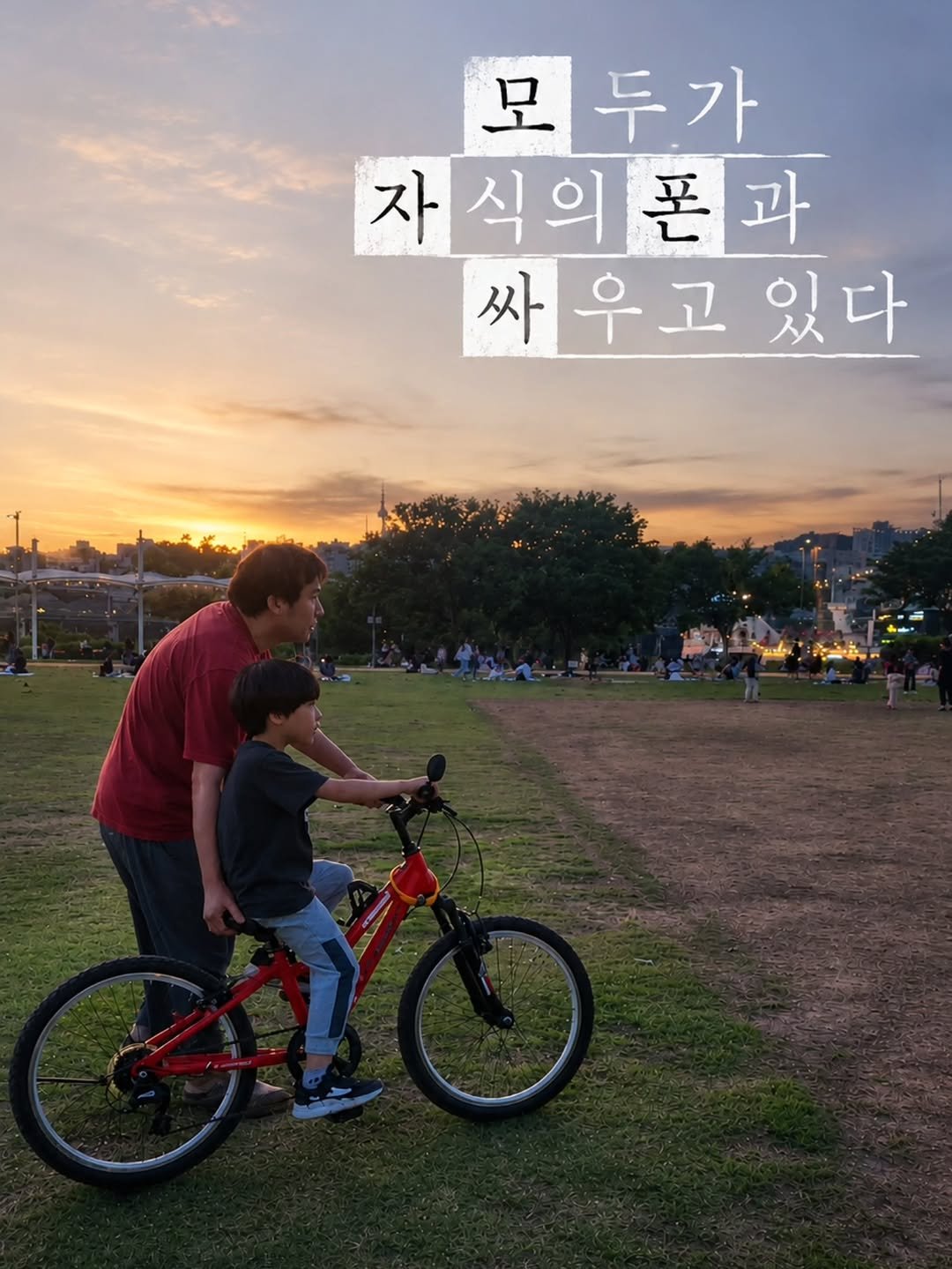 bangjongim 게시물 이미지: 스마트폰 때문에 아이와 싸워본 적 있으신가요? 🙋‍♀️

얼마 전 KBS <추적...