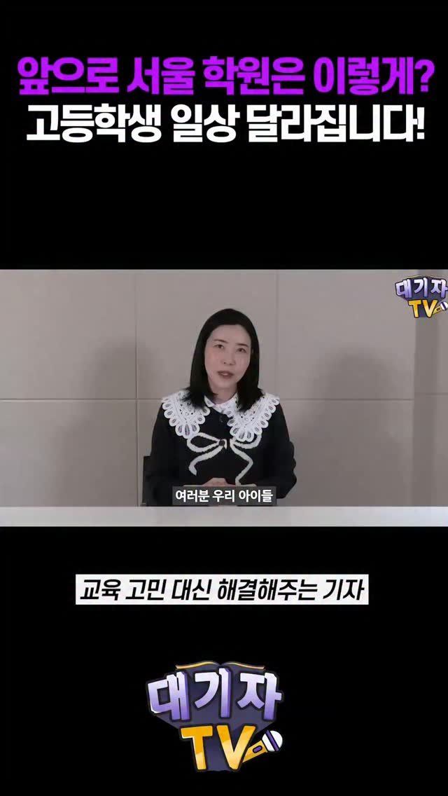 bangjongim 게시물 이미지: 서울 학원 운영시간, 10시에서 자정까지 연장 
찬반 논란, 어떻게 생각하세요?

#교육대기자