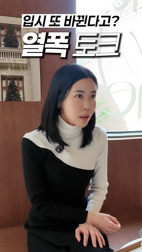 bangjongim 게시물 이미지: ⛔️ 대입 개편 얘기가 솔솔 나오고 있어요🔥
연말을 맞아 초등 고학년 대상 입시에...