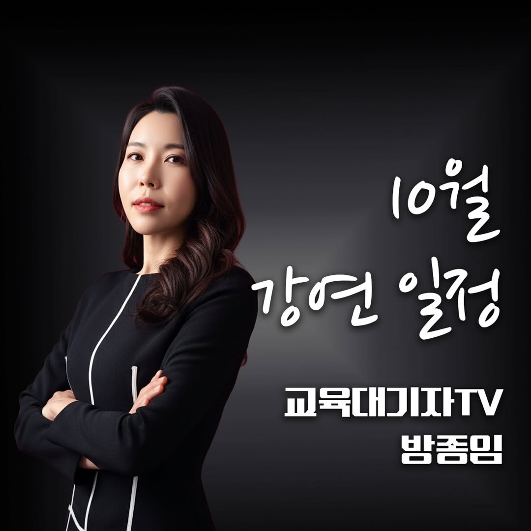 Photo shared by 방종임 on September 30, 2025 tagging @daegizatv. May be an image of 1 person and text that says '10월 강연 일정 교육대기자TV 밤종임'.