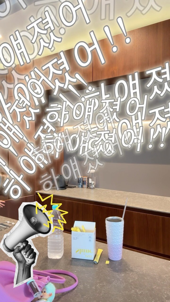 banhaejji_ 게시물 이미지: 다음주 오픈예정인
#인플샤인 영상찍는데
왜자꾸 부르는거야🤦‍♀️

비타민과...