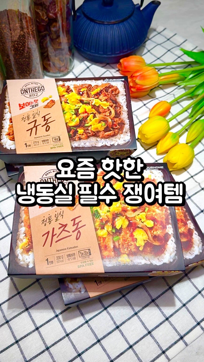 bani.yum 게시물 이미지: 요즘 핫한 냉동실 필수 쟁여템 #광고
집에 먹을것도 없고 요리하기 귀찮고
배달비...