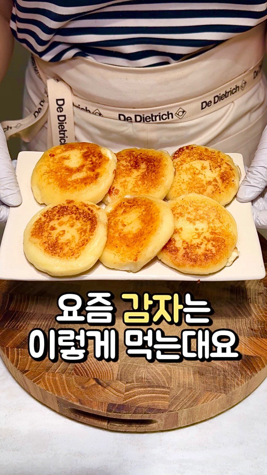 bani.yum 게시물 이미지: 바니바니~🐰
집에 감자가 많으시다면
요 감자호떡 꼭 만들어보세요🥔
간식으로 완전...