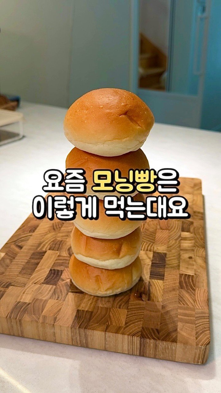 bani.yum 게시물 이미지: 바니바니~🐰
요즘 모닝빵은 이렇게 먹는다면서요?
너무너무 쉬운데 베이커리에서 파는...