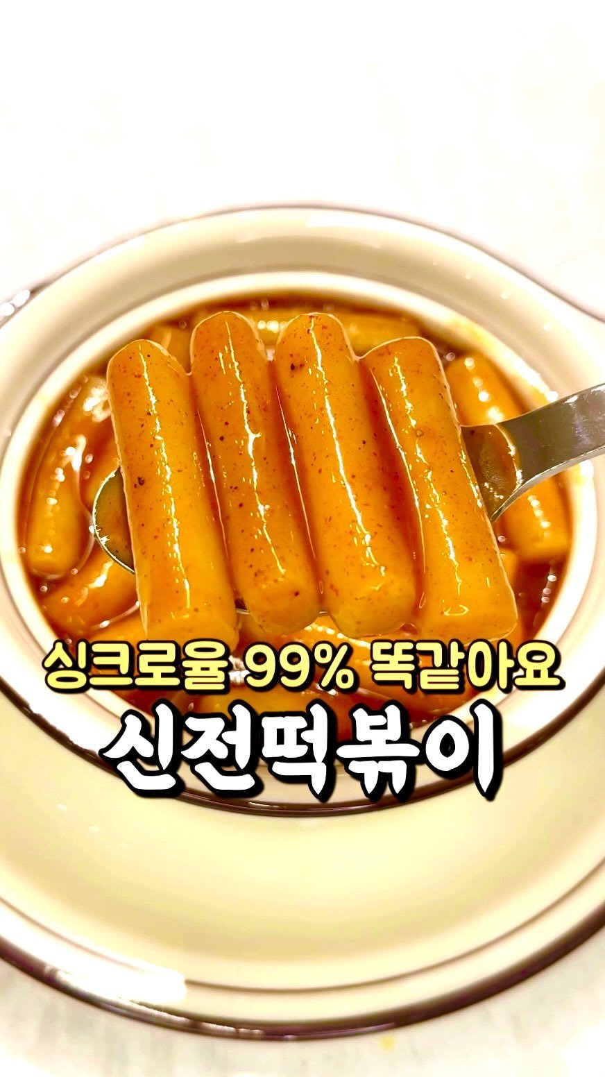 bani.yum 게시물 이미지: 바니바니~🐰
제가 신전떡볶이 같이 톡쏘는 매콤한 맛을 좋아해
비슷한 느낌을...