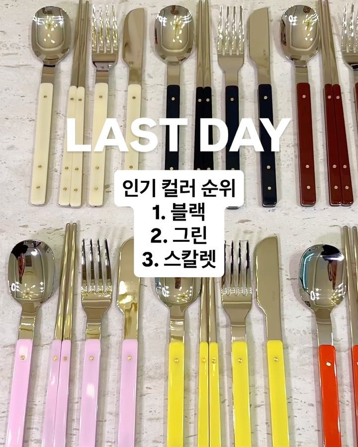 bani.yum 게시물 이미지: #공구마지막날 #깔린느커트러리
깔린느 커트러리 주문 폭주🔥🔥🔥
역시 좋은거...