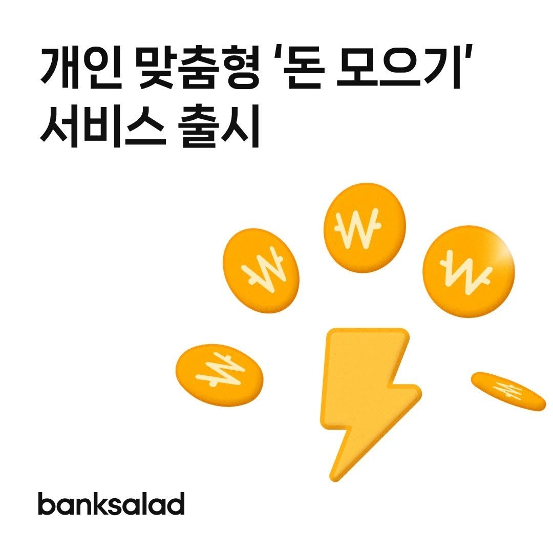 banksalad 게시물 이미지: 💰뱅크샐러드 개인 맞춤형 ‘돈 모으기’ 서비스 출시!💰

개인 자산 현황과 평소...