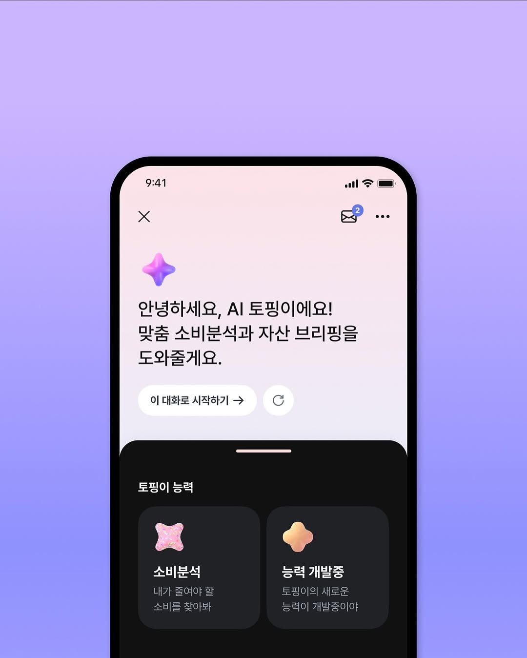 banksalad 게시물 이미지: 일상을 더 다채롭게 만들어줄, 나만의 AI 토핑+을 소개합니다.

나도 몰랐던 나의...