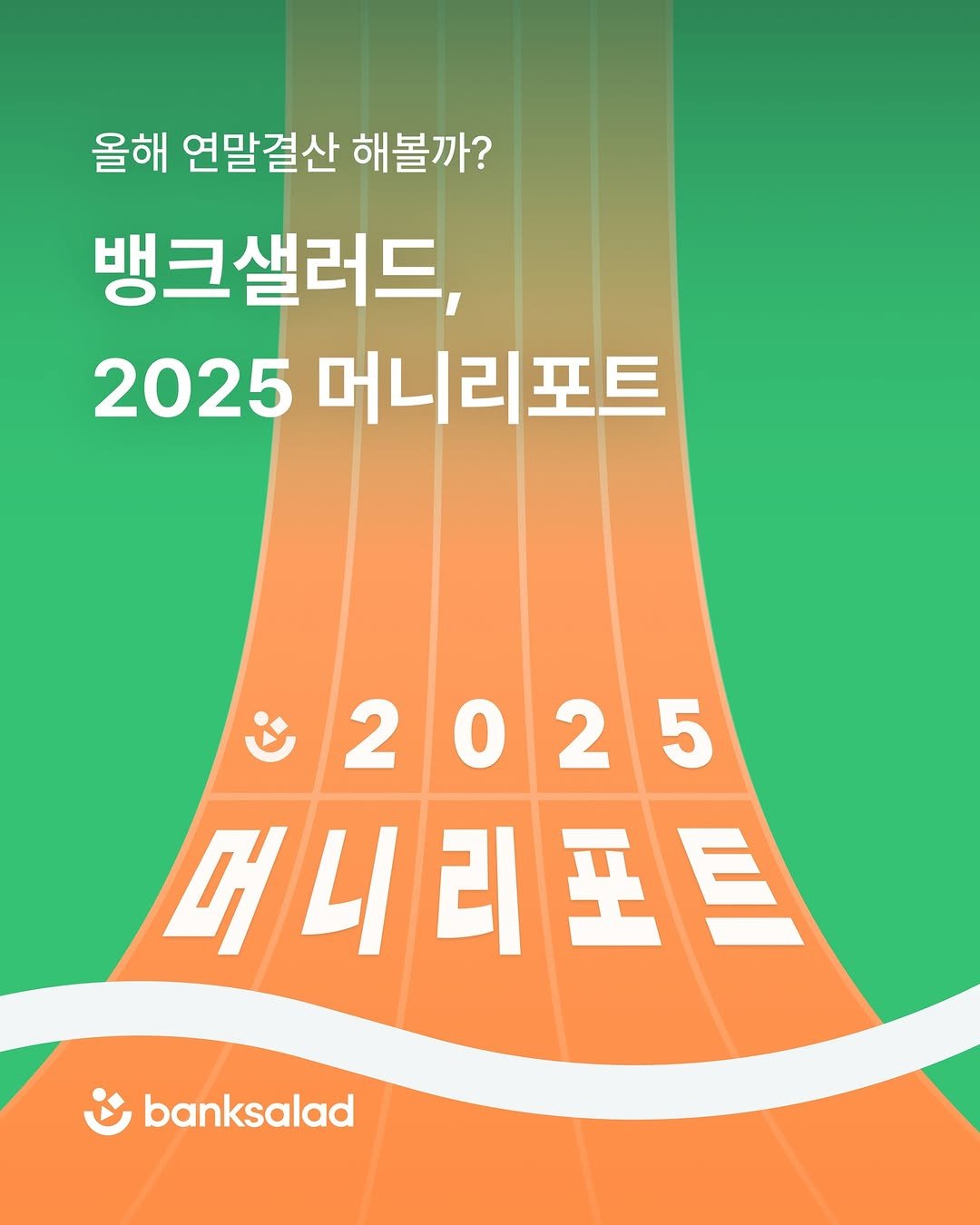 banksalad 게시물 이미지: 올해 내 돈 연말결산 리포트📊

“올해 돈 좀 쓴 것 같은데… 어디에...