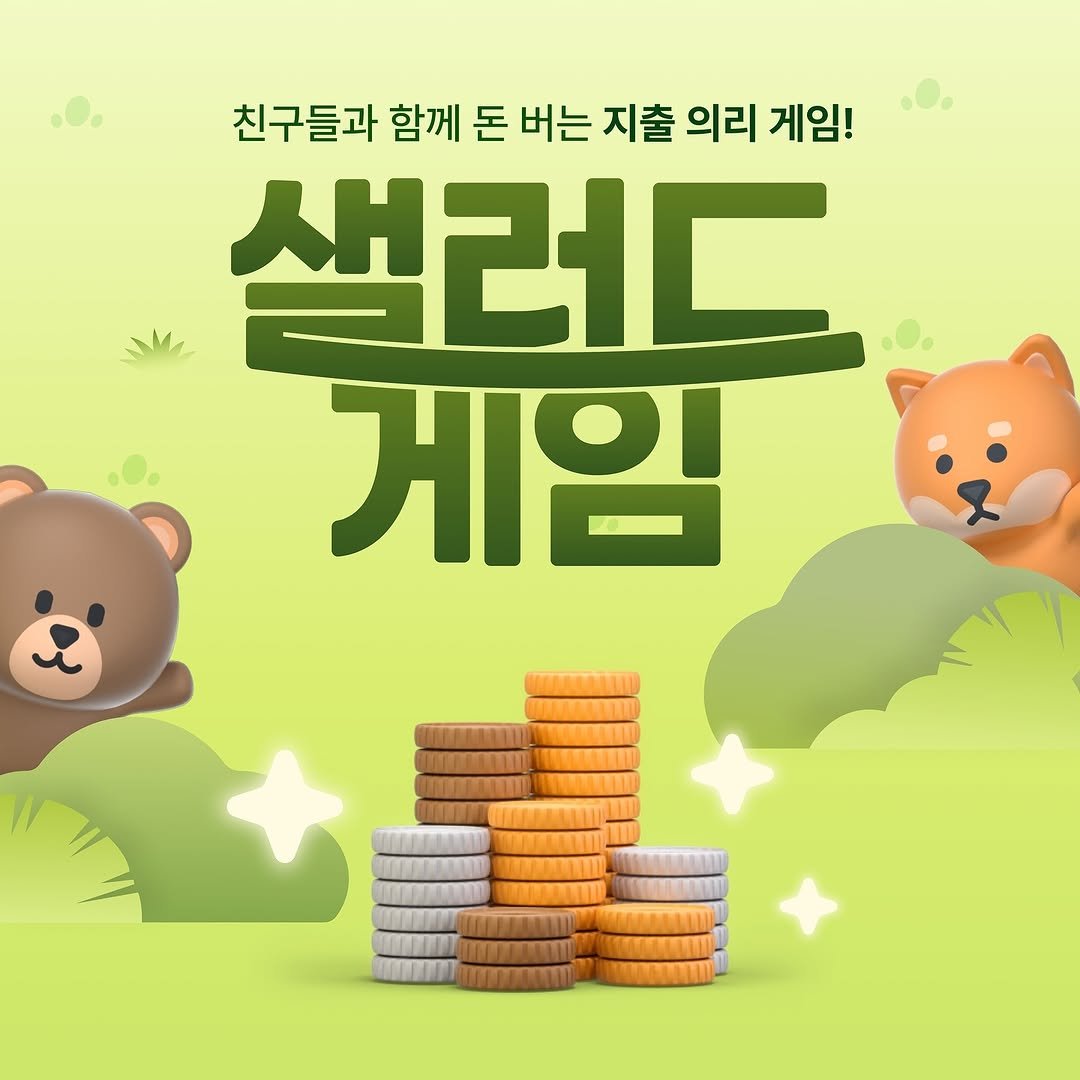 banksalad 게시물 이미지: 돈을 쓴 만큼 돌려준다고?

뱅크샐러드가 쓴 만큼 돌려받는 지출 의리 게임,...