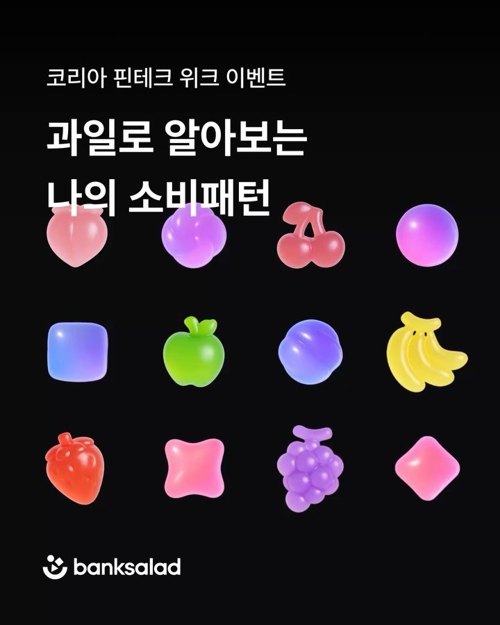 banksalad 게시물 이미지: 코리아 핀테크 위크 이벤트
과일로 알아보는 나의 소비패턴! 뱅크샐러드 토핑이...