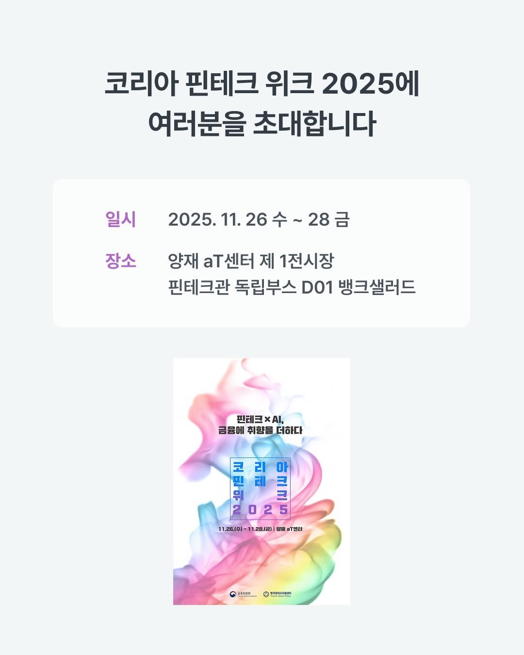 banksalad 게시물 이미지: 뱅크샐러드가 11월 26일부터 28일까지 열리는
코리아핀테크위크 2025에...