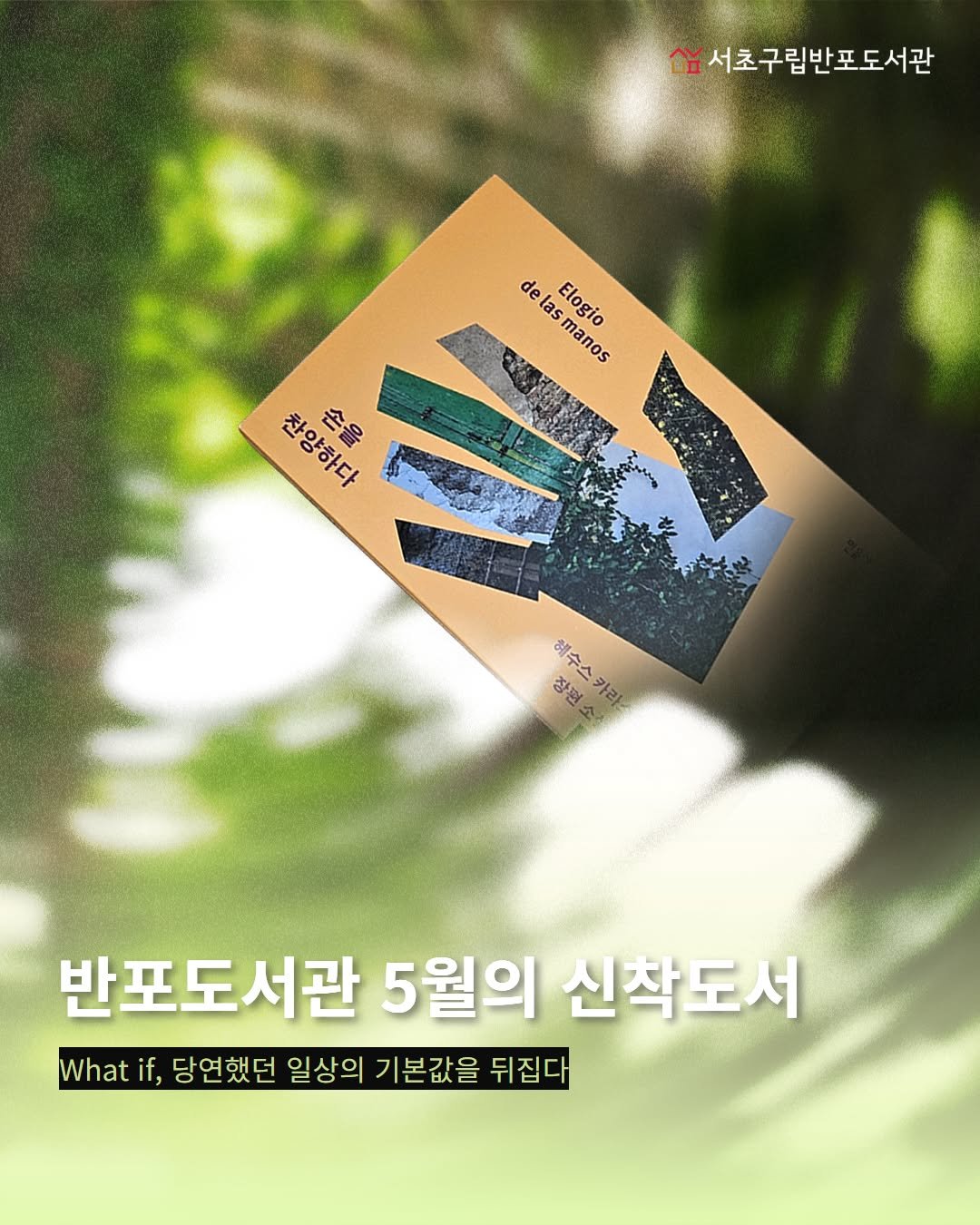 banpo_library 게시물 이미지: 매일 반복되는 평범한 일상,
만약 우리가 당연하다고 믿었던 세상의 ‘기본값’에 아주...
