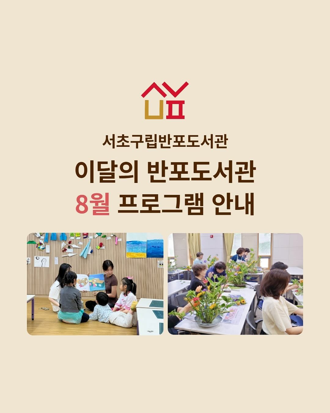 Photo by 서초구립반포도서관 on July 30, 2025. May be an image of 9 people, baby's-breath and text that says 'Y 서초구립반포도서관 이달의 반포도서관 8월 프로그램 안내 የ 미이백며'.
